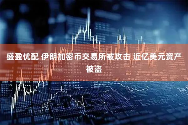 盛盈优配 伊朗加密币交易所被攻击 近亿美元资产被盗
