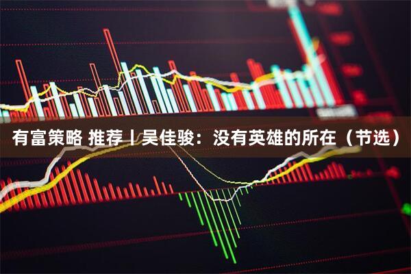 有富策略 推荐丨吴佳骏：没有英雄的所在（节选）