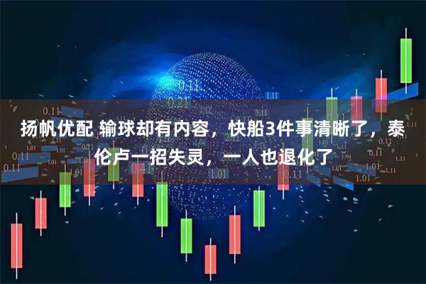 扬帆优配 输球却有内容，快船3件事清晰了，泰伦卢一招失灵，一人也退化了