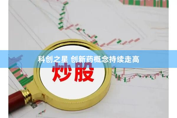 科创之星 创新药概念持续走高